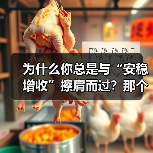 为什么你总是与“安稳增收”擦肩而过?那个深夜给女儿学费发愁的单亲妈妈,后来怎样了?(图1) 为什么你总是与“安稳增收”擦肩而过?那个深夜给女儿学费发愁的单亲妈妈,后来怎样了?(图1)