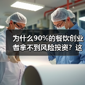 为什么90%的餐饮创业者拿不到风险投资?这5个真相帮你融资成功率提升3倍(图1) 为什么90%的餐饮创业者拿不到风险投资?这5个真相帮你融资成功率提升3倍(图1)