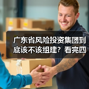 广东省风险投资集团到底该不该组建?看完四大优势与三大风险再定夺(图1) 广东省风险投资集团到底该不该组建?看完四大优势与三大风险再定夺(图1)
