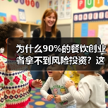 为什么90%的餐饮创业者拿不到风险投资?这5个真相帮你融资成功率提升3倍(图3) 为什么90%的餐饮创业者拿不到风险投资?这5个真相帮你融资成功率提升3倍(图3)