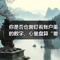 你是否也曾盯着账户里的数字，心里盘算“要是当初没买那只股票就好了”？（图3）