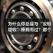 为什么你总是与“安稳增收”擦肩而过?那个深夜给女儿学费发愁的单亲妈妈,后来怎样了?(图4) 为什么你总是与“安稳增收”擦肩而过?那个深夜给女儿学费发愁的单亲妈妈,后来怎样了?(图4)