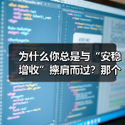 为什么你总是与“安稳增收”擦肩而过?那个深夜给女儿学费发愁的单亲妈妈,后来怎样了?(图3) 为什么你总是与“安稳增收”擦肩而过?那个深夜给女儿学费发愁的单亲妈妈,后来怎样了?(图3)
