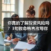 你真的了解投资风险吗?3句致命格言改写你的财富命运(图4) 你真的了解投资风险吗?3句致命格言改写你的财富命运(图4)