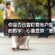 你是否也曾盯着账户里的数字，心里盘算“要是当初没买那只股票就好了”？（图4）