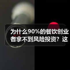 为什么90%的餐饮创业者拿不到风险投资?这5个真相帮你融资成功率提升3倍(图4) 为什么90%的餐饮创业者拿不到风险投资?这5个真相帮你融资成功率提升3倍(图4)