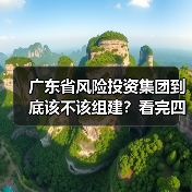 广东省风险投资集团到底该不该组建?看完四大优势与三大风险再定夺(图3) 广东省风险投资集团到底该不该组建?看完四大优势与三大风险再定夺(图3)