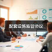 配套设施监管协议(图1) 配套设施监管协议(图1)