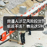 普通人涉足风险投资到底该不该?看完这5利5弊再决定(图1) 普通人涉足风险投资到底该不该?看完这5利5弊再决定(图1)