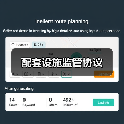 配套设施监管协议(图4) 配套设施监管协议(图4)