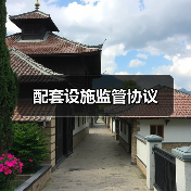 配套设施监管协议 - SEO优化技巧与策略
