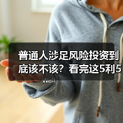 普通人涉足风险投资到底该不该?看完这5利5弊再决定(图3) 普通人涉足风险投资到底该不该?看完这5利5弊再决定(图3)
