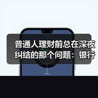 普通人理财前总在深夜纠结的那个问题:银行理财也会亏吗?(图2) 普通人理财前总在深夜纠结的那个问题:银行理财也会亏吗?(图2)