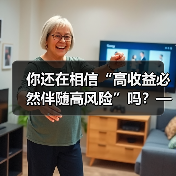 你还在相信“高收益必然伴随高风险”吗?——颠覆你对证券投资的全部认知(图1) 你还在相信“高收益必然伴随高风险”吗?——颠覆你对证券投资的全部认知(图1)