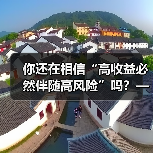 你还在相信“高收益必然伴随高风险”吗?——颠覆你对证券投资的全部认知(图2) 你还在相信“高收益必然伴随高风险”吗?——颠覆你对证券投资的全部认知(图2)