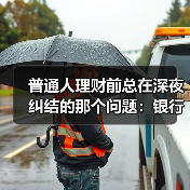 普通人理财前总在深夜纠结的那个问题:银行理财也会亏吗?(图1) 普通人理财前总在深夜纠结的那个问题:银行理财也会亏吗?(图1)