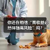 你还在相信“高收益必然伴随高风险”吗?——颠覆你对证券投资的全部认知(图3) 你还在相信“高收益必然伴随高风险”吗?——颠覆你对证券投资的全部认知(图3)