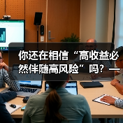 你还在相信“高收益必然伴随高风险”吗？——颠覆你对证券投资的 - SEO优化技巧与策略