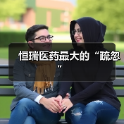 恒瑞医药最大的“疏忽”