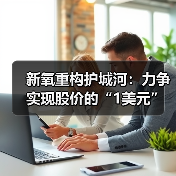 新氧重构护城河：力争实现股价的“1美元”救赎
