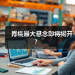 胃癌最大悬念即将揭开？