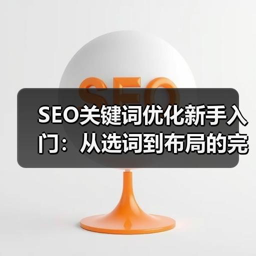 SEO关键词优化新手入门：从选词到布局的完整实操方法