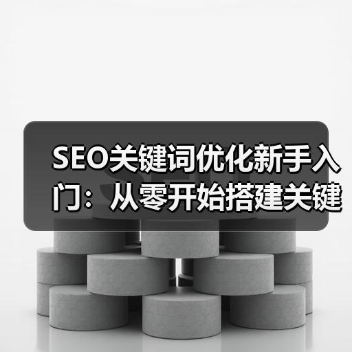 SEO关键词优化新手入门：从零开始搭建关键词库的5个步骤
