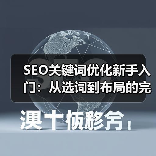 SEO关键词优化新手入门：从选词到布局的完整实操流程