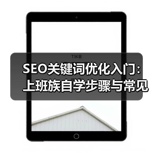 SEO关键词优化入门：上班族自学步骤与常见误区